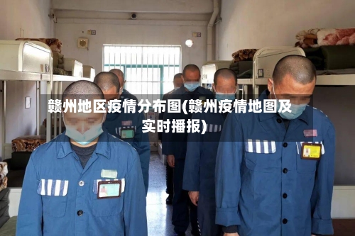 赣州地区疫情分布图(赣州疫情地图及实时播报)