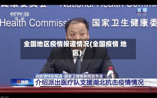全国地区疫情报道情况(全国疫情 地区)