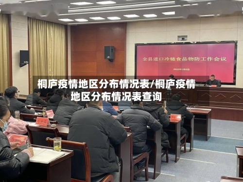 桐庐疫情地区分布情况表/桐庐疫情地区分布情况表查询