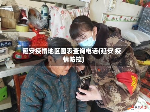 延安疫情地区图表查询电话(延安 疫情防控)-第2张图片