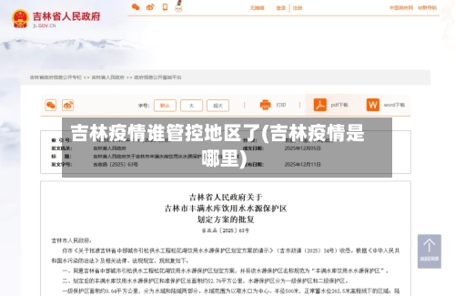 吉林疫情谁管控地区了(吉林疫情是哪里)