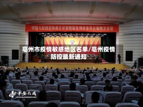 亳州市疫情敏感地区名单/亳州疫情防控最新通知