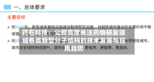 药石科技：公司高度关注药物研发领域各类新型分子结构的技术发展与应用趋势