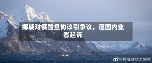 挪威对俄鳕鱼协议引争议，遭国内业者起诉