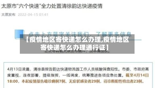 【疫情地区寄快递怎么办理,疫情地区寄快递怎么办理通行证】