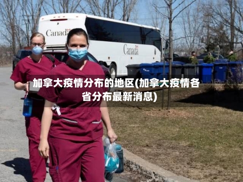 加拿大疫情分布的地区(加拿大疫情各省分布最新消息)