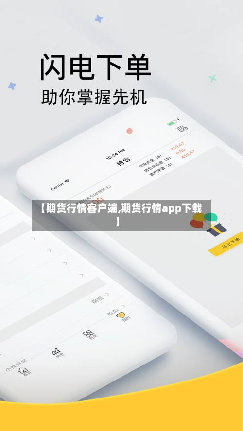 【期货行情客户端,期货行情app下载】