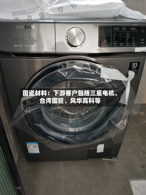 国瓷材料：下游客户包括三星电机	、台湾国巨、风华高科等-第2张图片