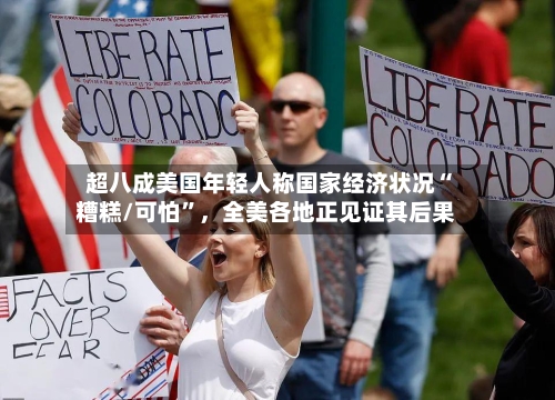 超八成美国年轻人称国家经济状况“糟糕/可怕	”，全美各地正见证其后果-第3张图片