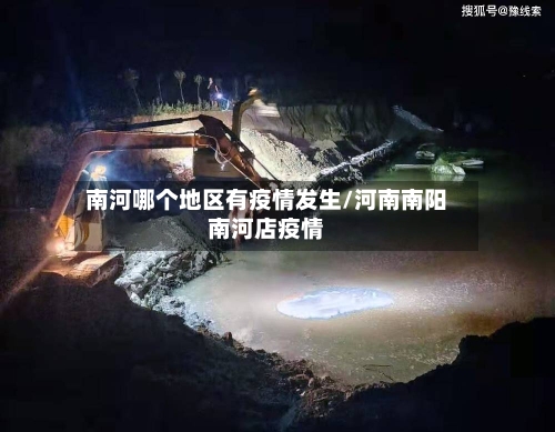 南河哪个地区有疫情发生/河南南阳南河店疫情