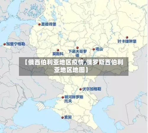 【俄西伯利亚地区疫情,俄罗斯西伯利亚地区地图】