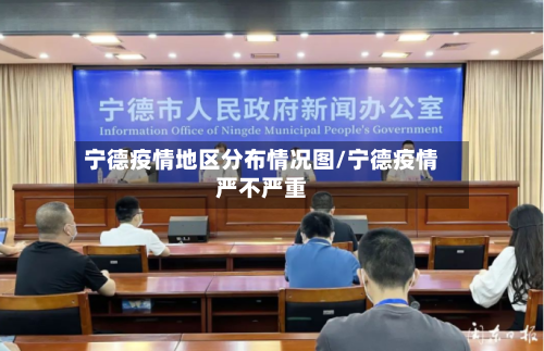 宁德疫情地区分布情况图/宁德疫情严不严重