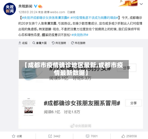 【成都市疫情确诊地区最新,成都市疫情最新数据】