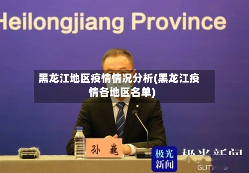 黑龙江地区疫情情况分析(黑龙江疫情各地区名单)