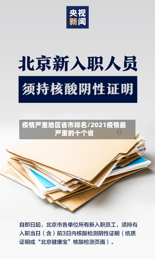 疫情严重地区省市排名/2021疫情最严重的十个省