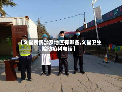 【义堂疫情涉及地区有哪些,义堂卫生院防疫科电话】