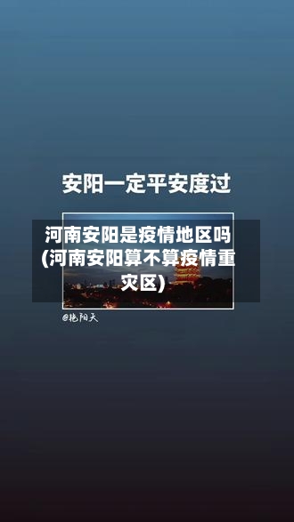 河南安阳是疫情地区吗(河南安阳算不算疫情重灾区)
