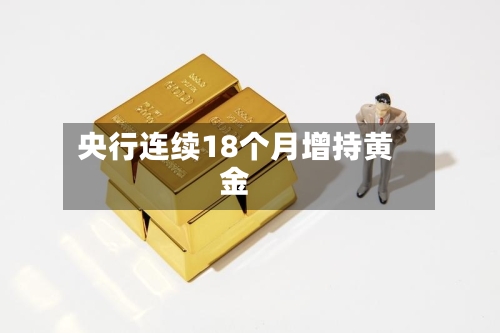 央行连续18个月增持黄金