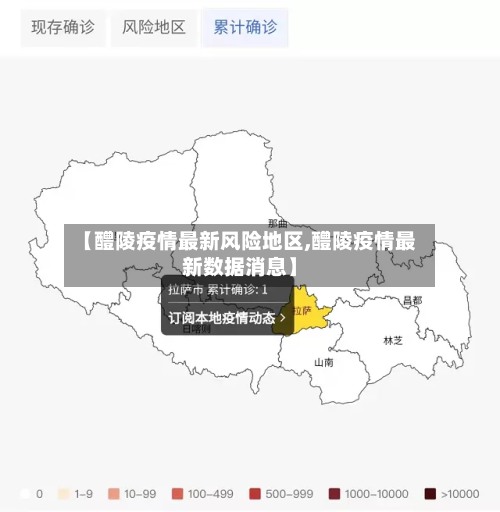 【醴陵疫情最新风险地区,醴陵疫情最新数据消息】