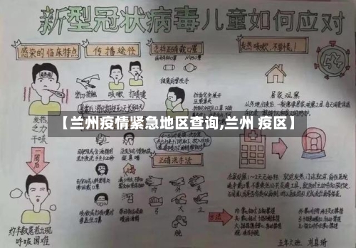 【兰州疫情紧急地区查询,兰州 疫区】
