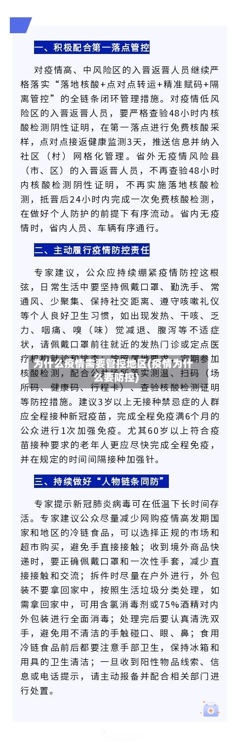 为什么疫情需要管控地区(疫情为什么要防控)