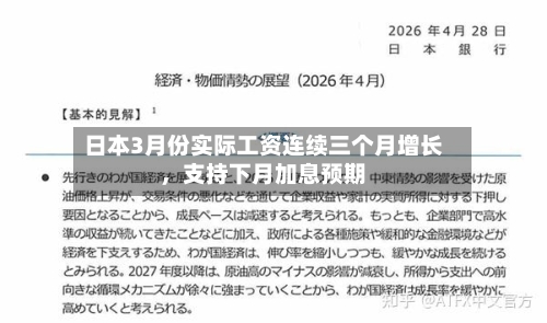日本3月份实际工资连续三个月增长	，支持下月加息预期-第2张图片