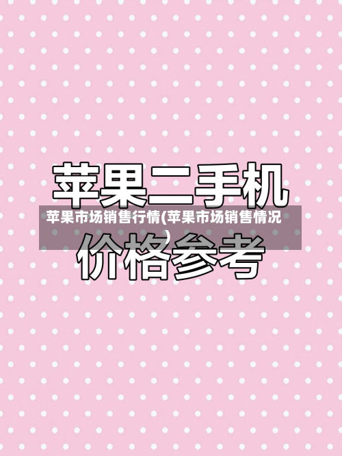 苹果市场销售行情(苹果市场销售情况)