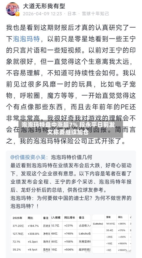 泡泡玛特盘中涨超7% 段永平日前发文称要继续加仓