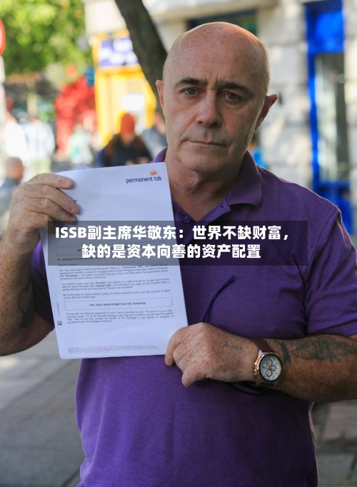 ISSB副主席华敬东：世界不缺财富，缺的是资本向善的资产配置-第2张图片