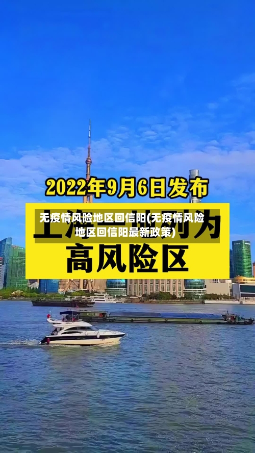 无疫情风险地区回信阳(无疫情风险地区回信阳最新政策)-第3张图片
