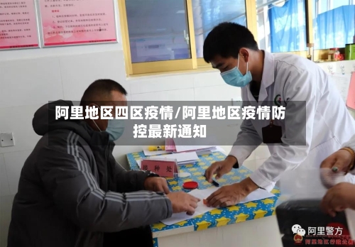 阿里地区四区疫情/阿里地区疫情防控最新通知