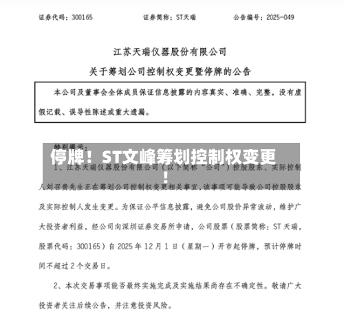 停牌！ST文峰筹划控制权变更！