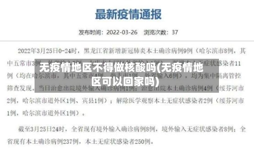 无疫情地区不得做核酸吗(无疫情地区可以回家吗)-第3张图片