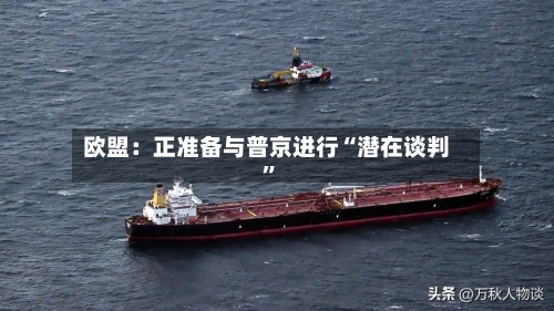 欧盟：正准备与普京进行“潜在谈判	”-第2张图片