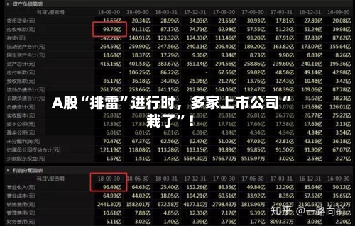A股“排雷”进行时，多家上市公司“栽了”！