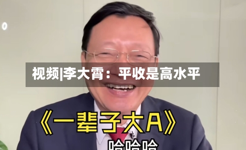 视频|李大霄：平收是高水平