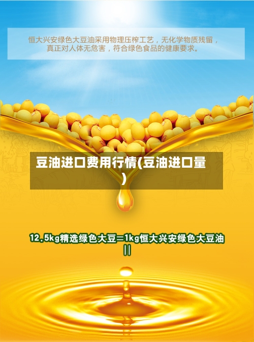 豆油进口费用行情(豆油进口量)