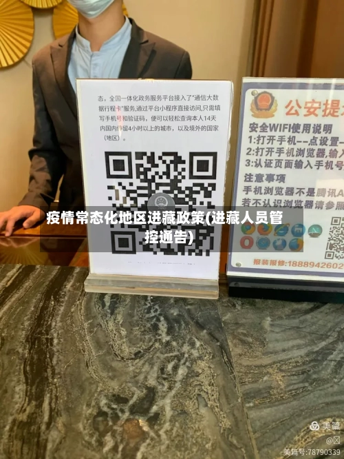 疫情常态化地区进藏政策(进藏人员管控通告)-第3张图片