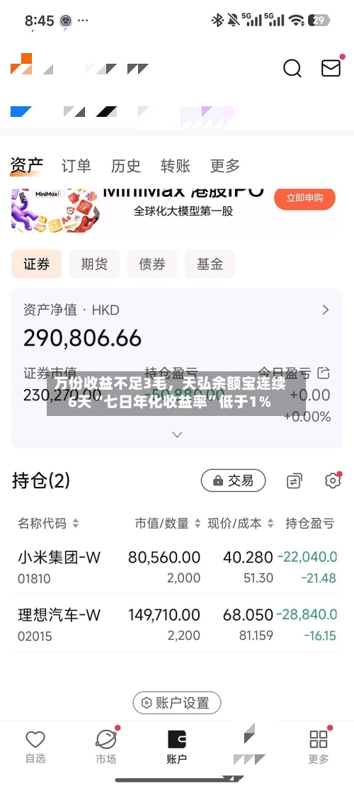 万份收益不足3毛	，天弘余额宝连续6天“七日年化收益率”低于1％-第2张图片