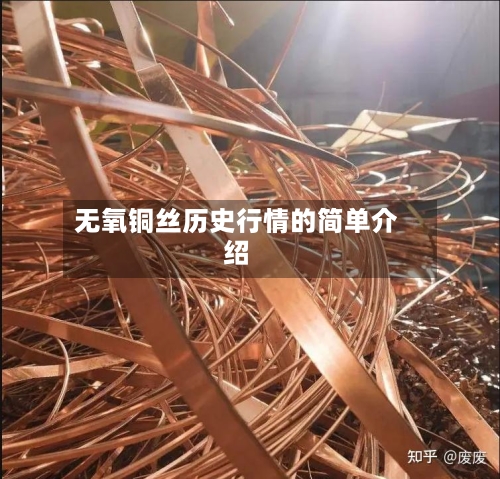 无氧铜丝历史行情的简单介绍