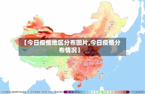 【今日疫情地区分布图片,今日疫情分布情况】