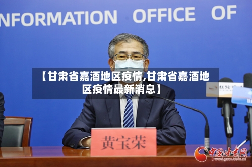 【甘肃省嘉酒地区疫情,甘肃省嘉酒地区疫情最新消息】