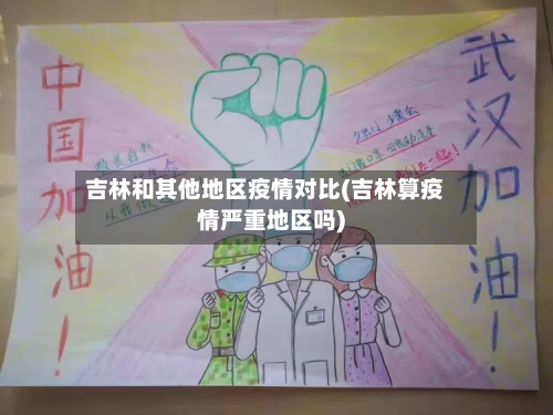 吉林和其他地区疫情对比(吉林算疫情严重地区吗)-第2张图片