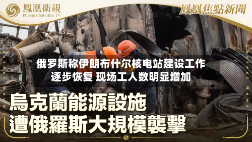 俄罗斯称伊朗布什尔核电站建设工作逐步恢复 现场工人数明显增加