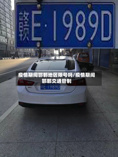 疫情期间邯郸地区限号吗/疫情期间邯郸交通管制