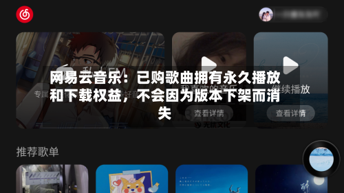 网易云音乐：已购歌曲拥有永久播放和下载权益，不会因为版本下架而消失-第2张图片