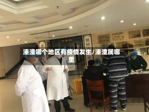 溱潼哪个地区有疫情发生/溱潼属哪里-第2张图片