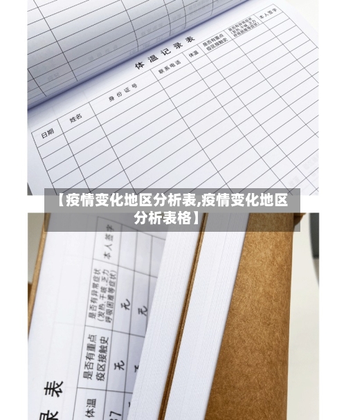 【疫情变化地区分析表,疫情变化地区分析表格】-第3张图片