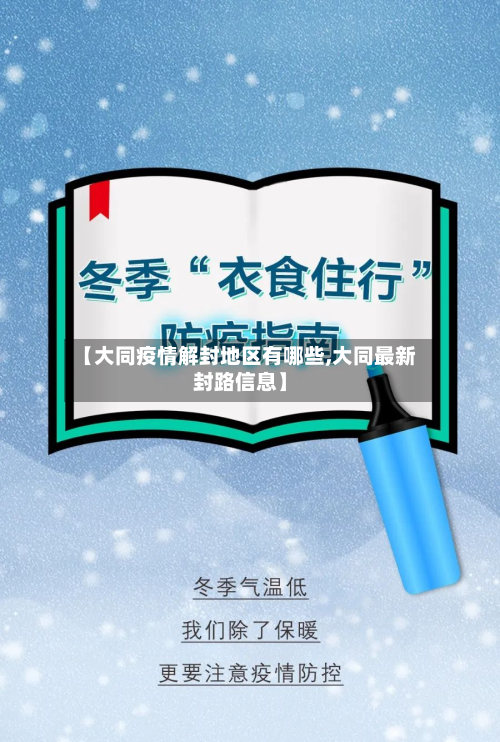 【大同疫情解封地区有哪些,大同最新封路信息】