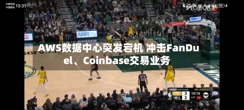 AWS数据中心突发宕机 冲击FanDuel	、Coinbase交易业务-第2张图片
